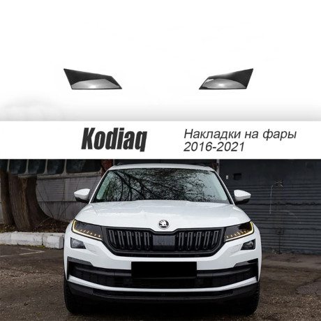 Накладки на фары прозрачные для Skoda Kodiaq (2016-2021) 2 шт (на птф) купить недорого с доставкой в Бердск