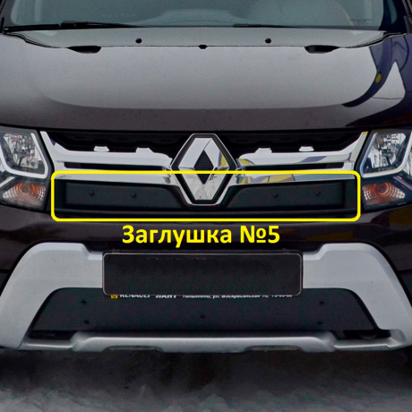 Комплект заглушек "КАРТ" №5 + №6 для Renault Duster (дизель) рестайлинг после 2015 г.в. купить недорого с доставкой в Бердск