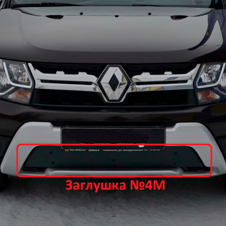 Комплект заглушек "КАРТ" (заглушка №4М + заглушка №5М) для Renault Duster с 2015 г.в. купить недорого с доставкой в Бердск