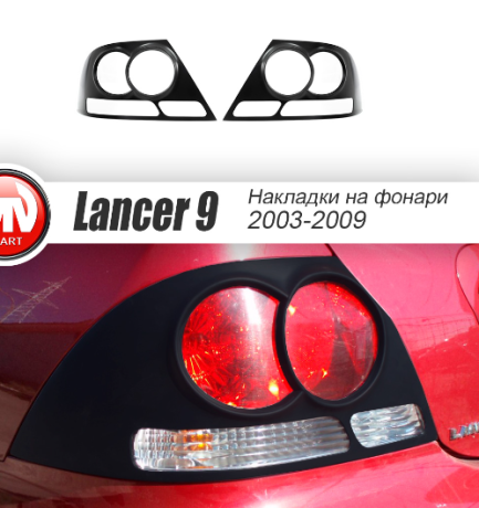 Накладки на задние фонари для Mitsubishi Lancer IX (2003-2009) купить недорого с доставкой в Бердск
