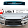 Воздуховоды радиатора в передний бампер (Цельные) var №2 для Mitsubishi Lancer X (2007-2010) купить недорого с доставкой в Бердск