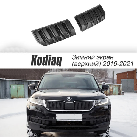 Зимний экран верхний, (текстурный пластик) для Skoda Kodiaq (2016-2021) купить недорого с доставкой в Бердск